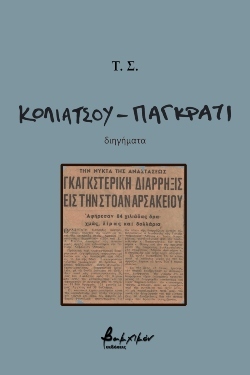 «Κολιάτσου - Παγκράτι», διηγήματα του Τρύφωνα Στέλλα (εκδόσεις Βακχικόν)
