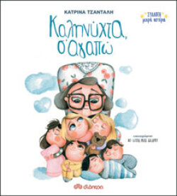 Κατρίνα Τσάνταλη, Καληνύχτα, σ’ αγαπώ, Εκδ. Διόπτρα