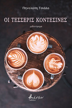 Πηνελόπη Τσιάλα, Οι τέσσερις κοντεσίνες, εκδόσεις Βακχικόν