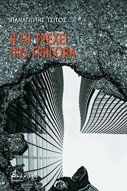 Η γη τρέχει πιο γρήγορα, νουβέλα, Παναγιώτης Τσίτος