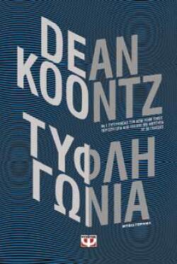 «Τυφλή γωνία» του Dean Koontz, εκδόσεις Ψυχογιός