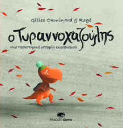 Ο τυραννοχαζούλης, Gilles Chouinard, εκδ. Gema
