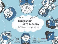 Παίζοντας με το μέλλον, βιβλίο δραστηριοτήτων