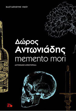 Δώρος Αντωνιάδης «Memento mori» (εκδ. Καστανιώτης)