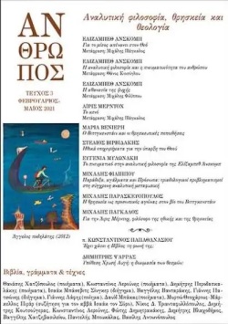 Άνθρωπος 3ο τεύχος, Αναλυτική φιλοσοφία, θρησκεία και θεολογία, εκδόσεις Αρμός