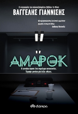 «Αμαρόκ» του Βαγγέλη Γιαννίση (εκδόσεις Διόπτρα)