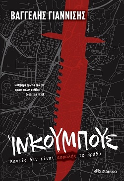 Βαγγέλης Γιαννίσης, «Ίνκουμπους», εκδόσεις Διόπτρα