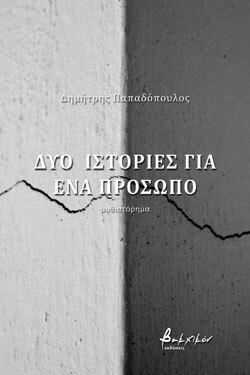 Δύο Ιστορίες για ένα πρόσωπο, Δημήτρης Παπαδόπουλος, εκδ. Βακχικόν