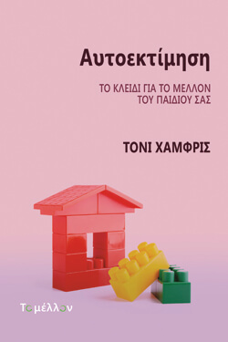​«Αυτοεκτίμηση» Τόνι Χάμφρις, εκδ. Το Μέλλον, Βακχικόν