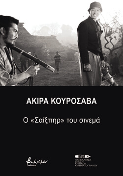 «Ακίρα Κουροσάβα: ο “Σαίξπηρ” του σινεμά» Π.Ε.Κ.Κ., εκδ. Βακχικόν