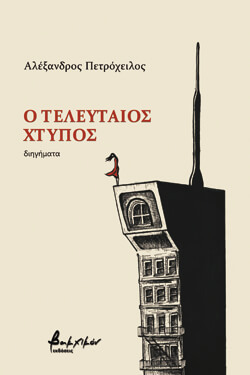 «Ο τελευταίος χτύπος» Αλέξανδρος Πετρόχειλος, εκδ. Βακχικόν