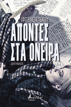 «Απόντες στα όνειρα» Ιφιγένεια Τέκου, εκδ. Βακχικόν