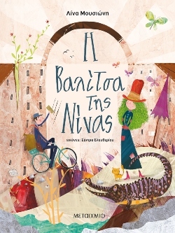 «Η βαλίτσα της Νίνας» Συγγραφέας: Λίνα Μουσιώνη