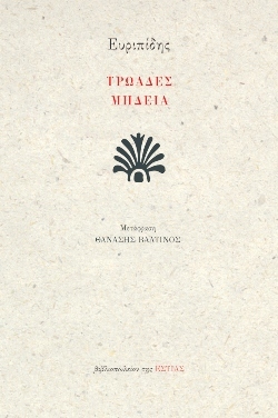 «Τρωάδες - Μήδεια», Ευριπίδης