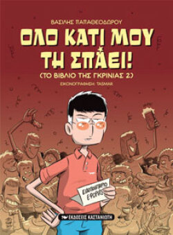 Βασίλης Παπαθεοδώρου, Όλο κάτι μου τη σπάει! - Το βιβλίο της γκρίνιας 2, εκδόσεις Καστανιώτης 