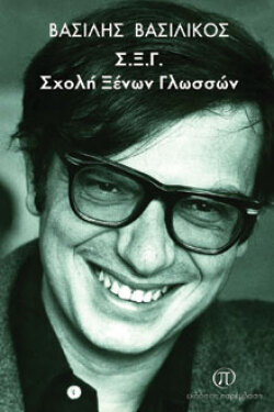 Βασίλης Βασιλικός, Σχολή Ξένων Γλωσσών», εκδόσεις Παρέμβαση