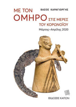 Βάσος Καραγιώργης, Με τον Όμηρο στις μέρες του κορωνοϊού, εκδόσεις ΚΑΠΟΝ