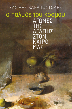 Βασίλης Καραποστόλης, Ο παλμός του κόσμου, Αγώνες της αγάπης στον καιρό μας