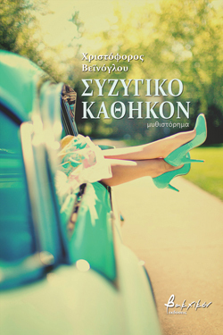 Συζυγικό καθήκον Χριστόφορος Βεϊνόγλου, Βακχικόν