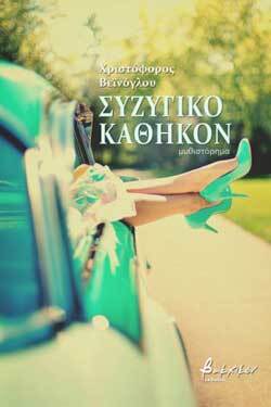 «Συζυγικό καθήκον» του Χριστόφορου Βεϊνόγλου (εκδ. Βακχικόν)