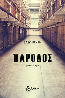 Πάροδος, μυθιστόρημα, Βάσω Βεκρή