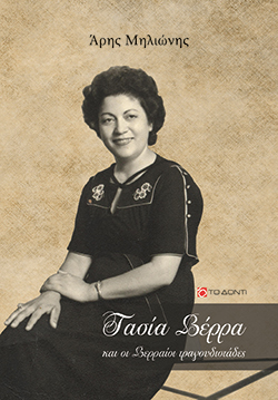 «Τασία Βέρρα και οι Βερραίοι τραγουδιστάδες» του Άρη Μηλιώνη (εκδ. Το Δόντι)