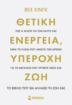 Βεξ Κινγκ «Θετική ενέργεια, υπέροχη Ζωή» (εκδ. Μίνωας) 