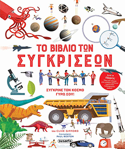 Το βιβλίο των συγκρίσεων, Clive Gifford, εκδ. Susaeta