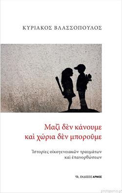 Μαζί δεν κάνουμε και χώρια δεν μπορούμε, Κυριάκος Βλασσόπουλος