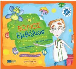 «Βόλιος Εμβόλιος, Ένα αληθινό παραμύθι για τα εμβόλια» των Σπύρου Μαζάνη και Φλώρας Κασσαβέτη (Εκδ. Σοκόλη)