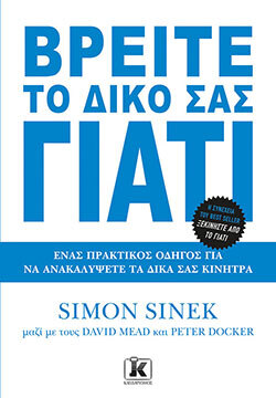 «Βρείτε το δικό σας γιατί», Simon Sinek, David Mead, Peter Docker 