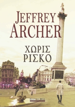 Τζέφρι Άρτσερ, «Χωρίς ρίσκο»