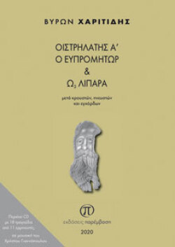 Βύρων Χαριτίδης, Οιστρηλάτης Α΄ ο Ευπρομήτωρ και Ω3 λιπαρά, εκδόσεις Παρέμβαση