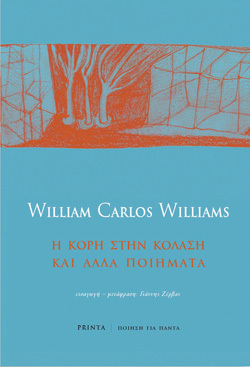 William Carlos Williams, Η Κόρη στην Κόλαση και άλλα ποιήματα, Μτφ.: Γιάννης Ζέρβας, Εκδ. Printa