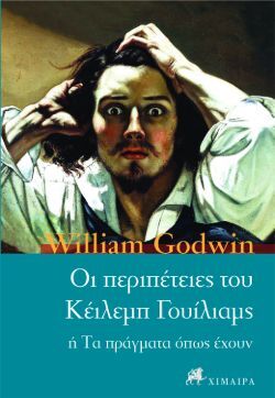 Οι περιπέτειες του Κέιλεμπ Γουίλιαμς William Godwin, εκδ. Χίμαιρα 