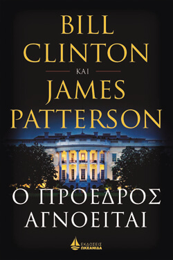 «Ο πρόεδρος αγνοείται» Bill Clinton &amp; James Patterson, εκδ. Ωκεανίδα