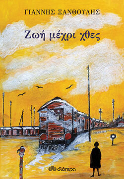 Γιάννης Ξανθούλης «Ζωή μέχρι χθες» (εκδ. Διόπτρα)