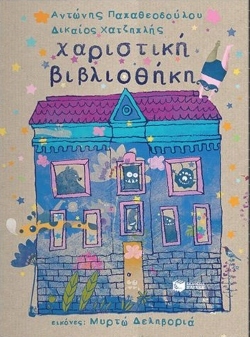 «Χαριστική βιβλιοθήκη» των Δικαίου Χατζηπλή και Αντώνη Παπαθεοδούλου (εκδόσεις Πατάκη)