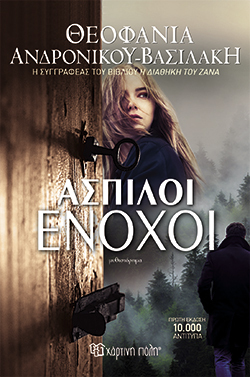 Άσπιλοι ένοχοι, Θεοφανία Ανδρονίκου-Βασιλάκη, εκδ. Χάρτινη Πόλη