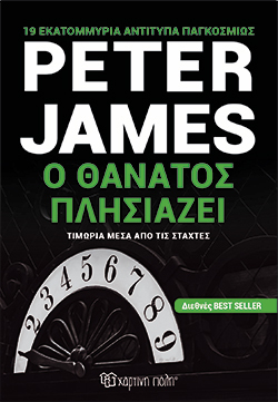 Ο θάνατος πλησιάζει, Peter James, μτφ. Κωνσταντίνος Καλογρούλης, εκδ. Χάρτινη Πόλη