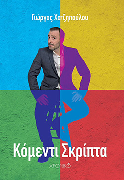 Γιώργος Χατζηπαύλου, «Κόμεντι Σκρίπτα» (εκδ. Χρονικό)