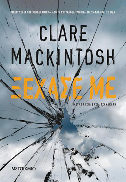 Ξέχασέ με, Clare Mackintosh, μτφ. Βάσια Τζανακάρη, εκδ. Μεταίχμιο