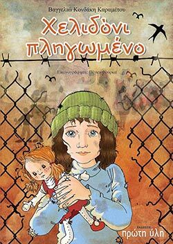 Xελιδόνι πληγωμένο, Βαγγελιώ Κονδάκη - Καραμέτου, Εικονογράφηση: Πέγκυ Φούρκα, Εκδόσεις Πρώτη Ύλη