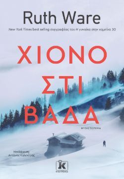 Ruth Ware, «Χιονοστιβάδα» 