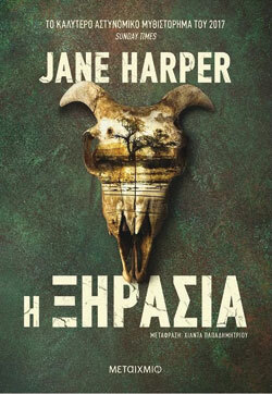 «Η ξηρασία», Jane Harper, εκδ. Μεταίχμιο