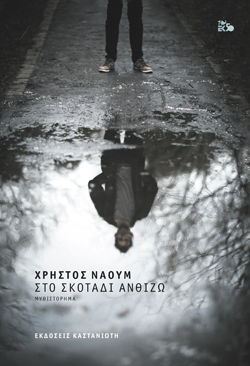Χρήστος Ναούμ, Στο σκοτάδι ανθίζω, Εκδ. Καστανιώτη