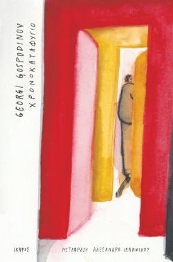 Georgi Gospodinov, «Χρονοκαταφύγιο»