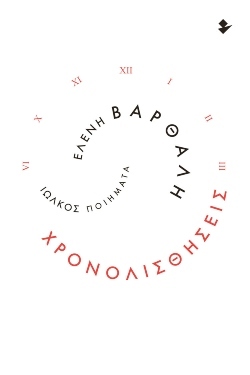 «Χρονολισθήσεις», Ελένη Βαρθάλη