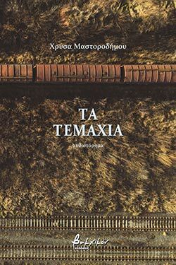 Τα τεμάχια, μυθιστόρημα, Χρύσα Μαστοροδήμου