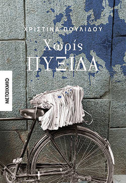 «Χωρίς πυξίδα» της Χριστίνας Πουλίδου, εκδ. Μεταίχμιο